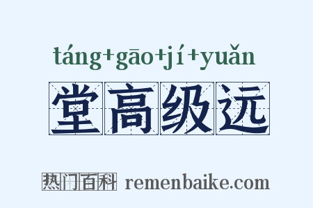 堂高级远是什么意思的图片